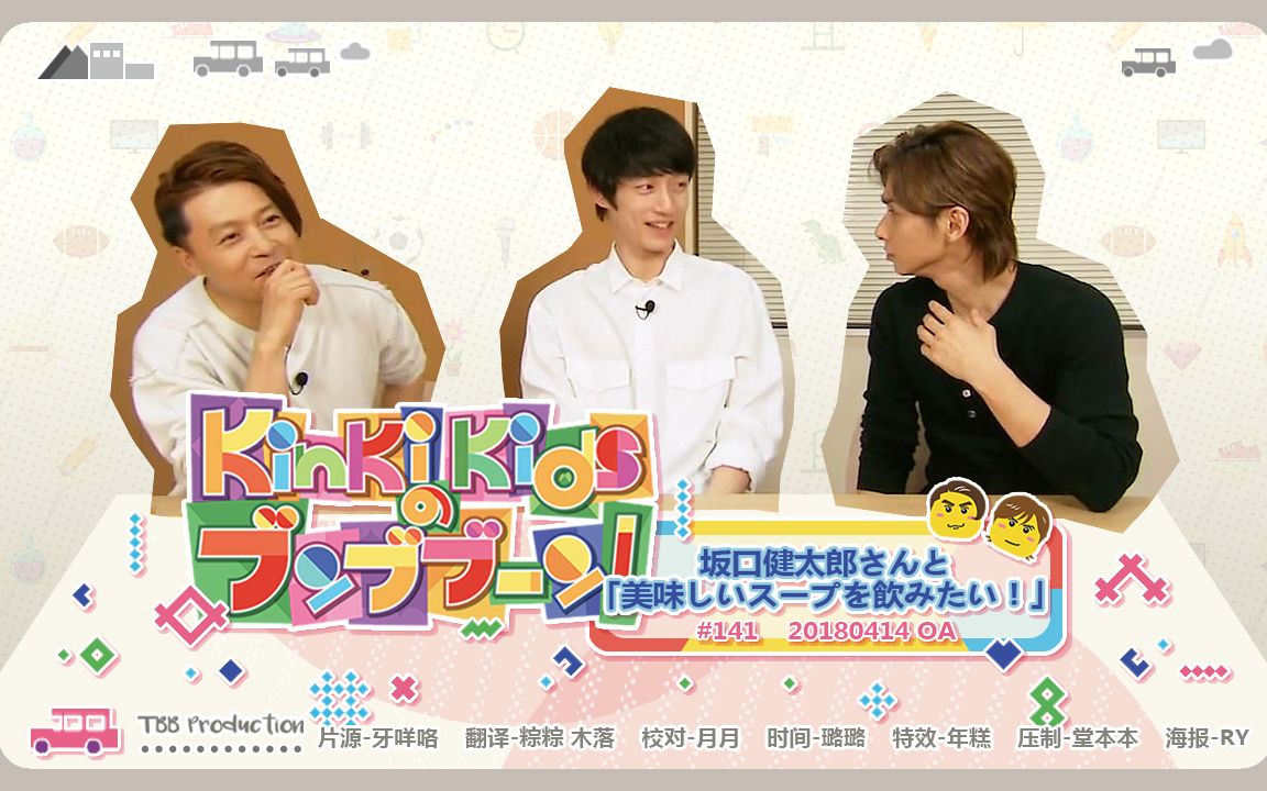 [tbb] 20180414 kinki kids 奔奔奔 - 坂口健太郎