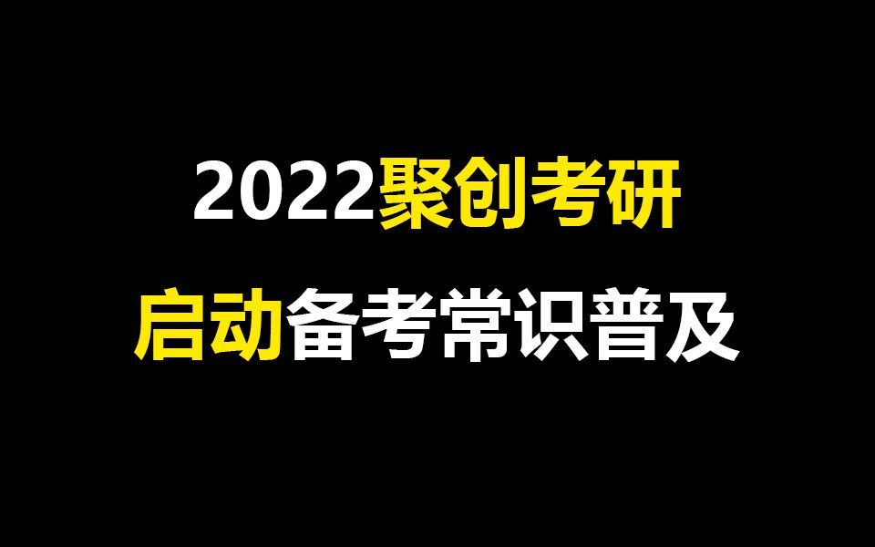 【聚创考研】新手必看!22考研启动备考常识科普廖志高哔哩哔哩bilibili