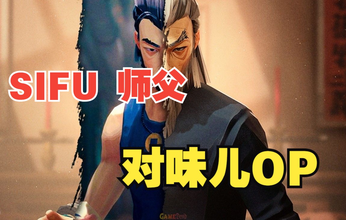 活动作品sifu武德篇op