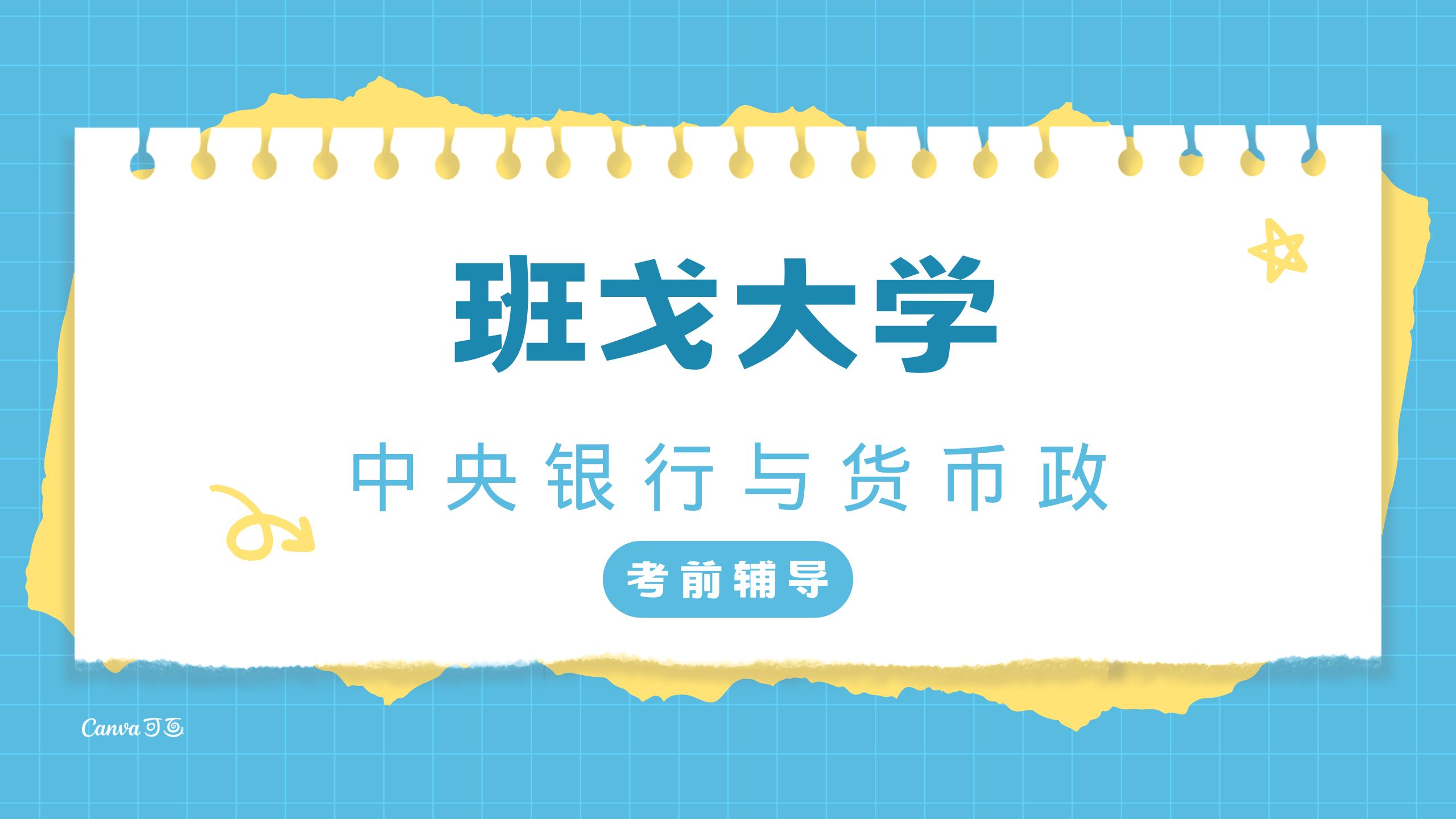 班戈大学中央银行与货币政策专业考前辅导