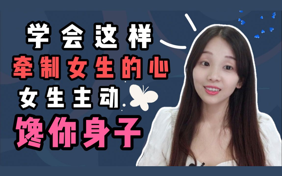 学会这样牵制女生的心女生主动馋你身子