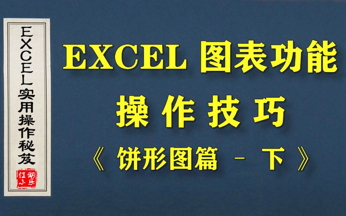 什么是EXCEL图表功能?如何制作饼形图?快来学习EXCEL《饼形图篇下》哔哩哔哩bilibili