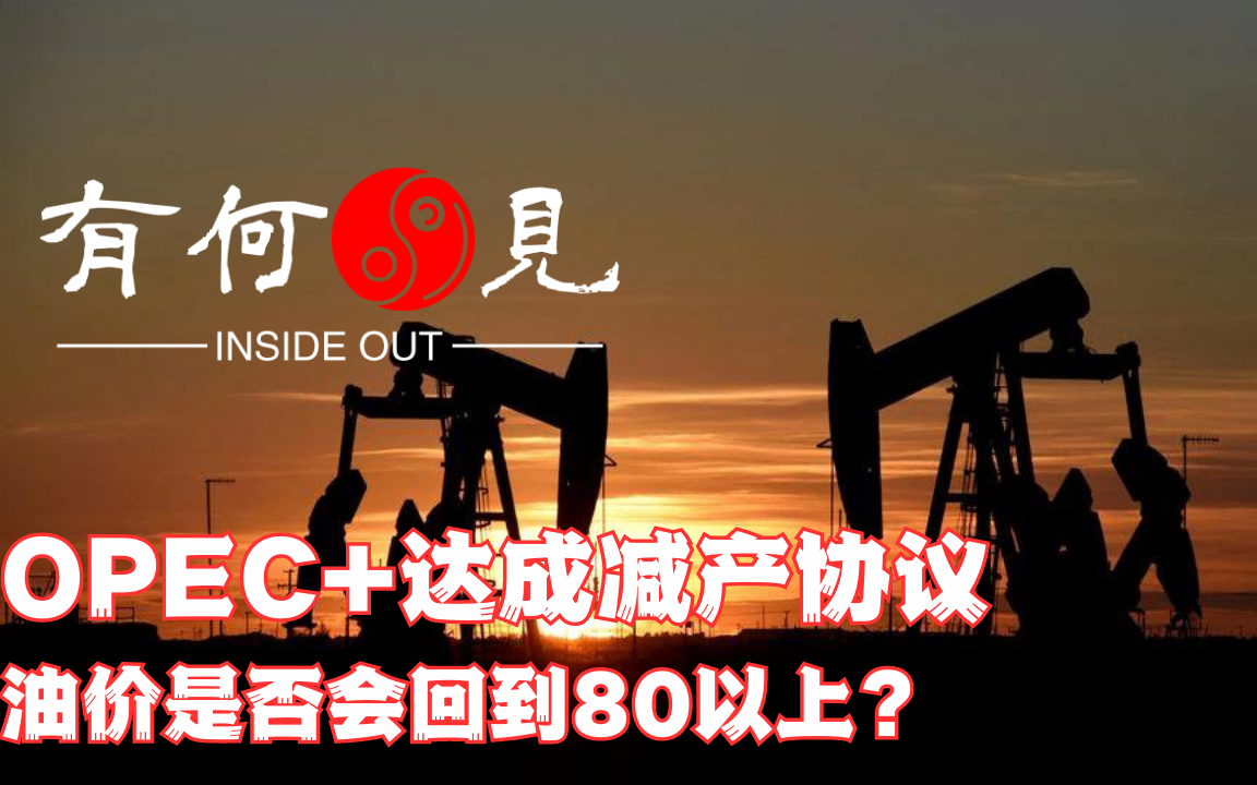 ~第205期~OPEC+减产协议延至2024年底,沙特7月额外减产100万桶日,霹雳手段能否拉抬油价回升?石油减产对美国加息预期如何影响?20230605哔哩...