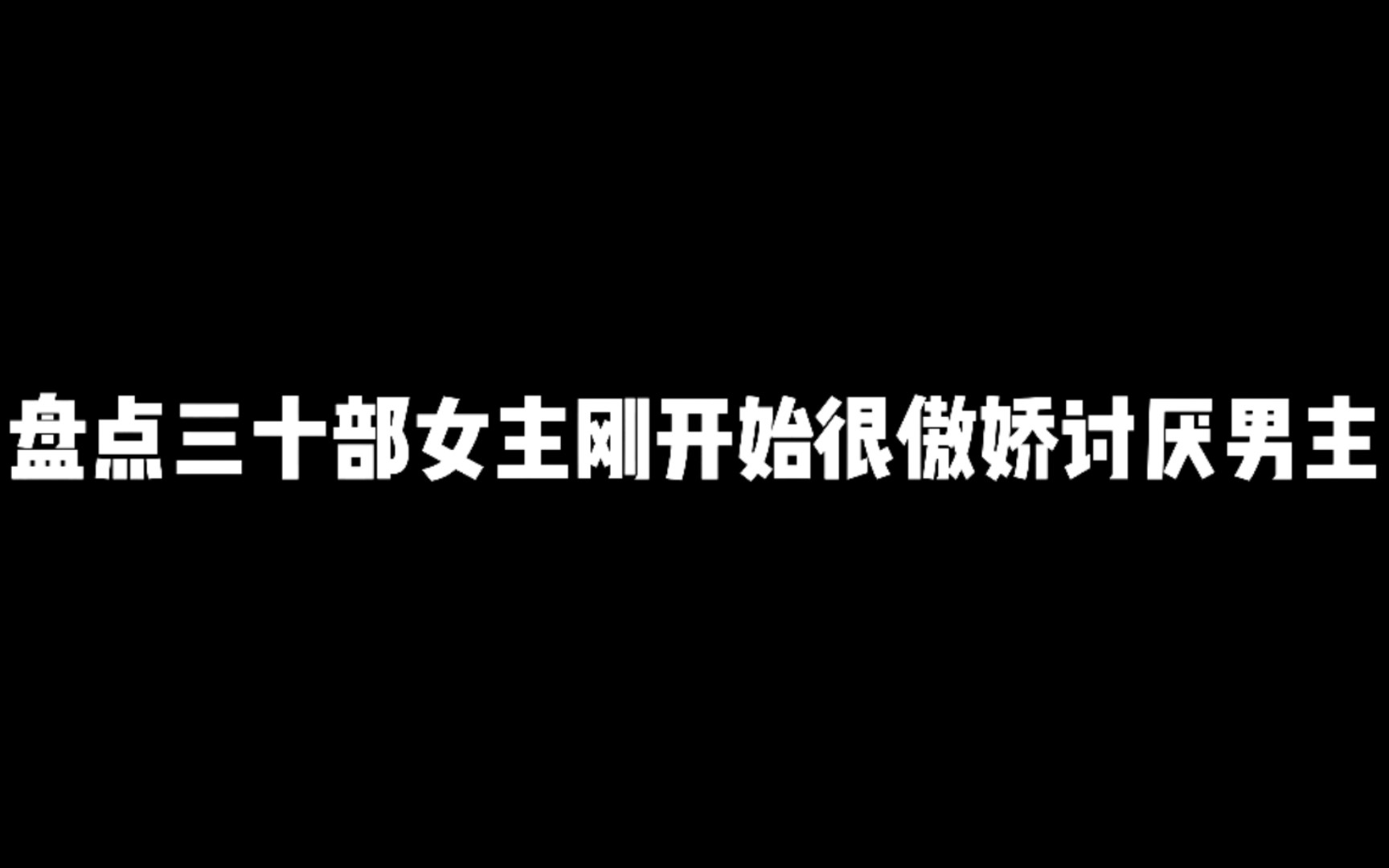 [图]盘点三十部女主刚开始很傲娇讨厌男主，最后却喜欢上男主的动漫