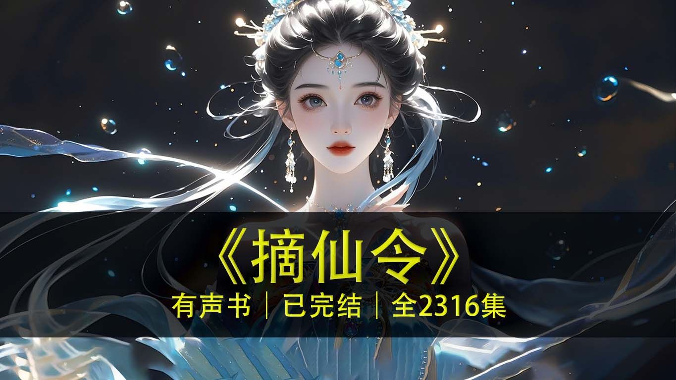 有声书《摘仙令》完整版|清歌踏月上九天,一剑天光问情缘哔哩哔哩bilibili