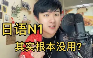 Download Video: 日语N1其实根本没用？我们都被骗了！