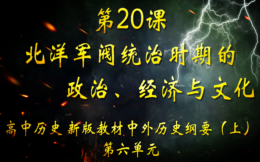 [图]高中历史 中外历史纲要（上）第二十课 北洋军阀统治时期的政治、经济与文化（上）