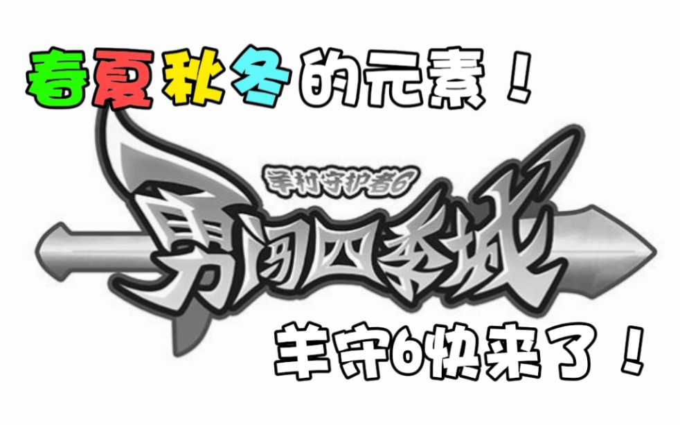 [图]【分析向】羊守六6勇闯四季城！春夏秋冬的元素又会带来怎样的冒险呢～