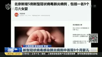 Download Video: 痛心！北京新增新型冠状病毒感染肺炎病例中首现9个月婴儿