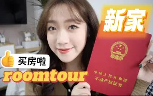 Download Video: Roomtour！58平米 首付16w，28岁我有了自己的小房子！