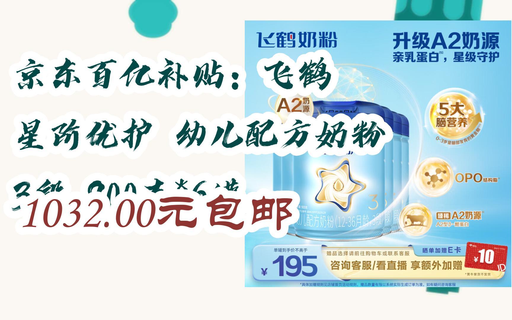 【双11超低价】京东百亿补贴:飞鹤 星阶优护 幼儿配方奶粉 3段 900克*