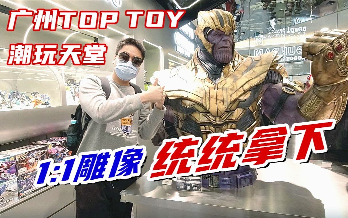 模玩天堂!打卡圣地!全球首家TOP TOY潮玩集合店究竟都有啥?哔哩哔哩bilibili