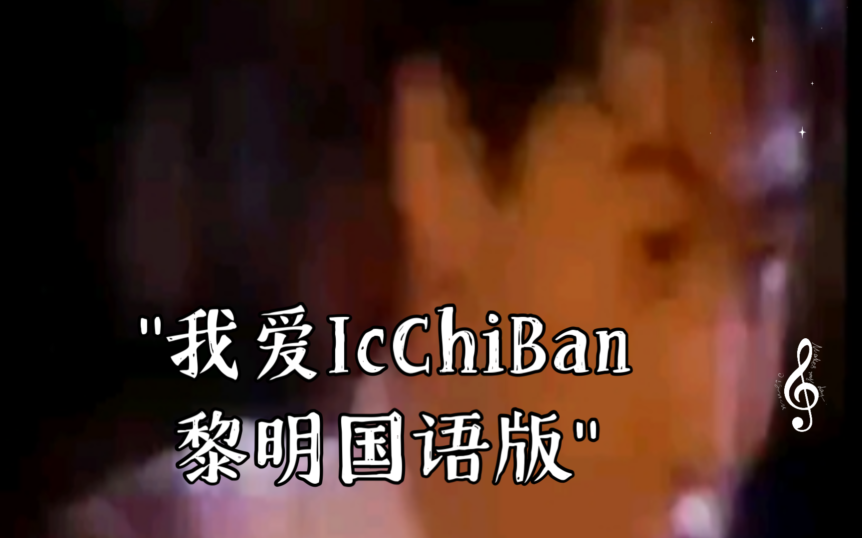 我爱IcChiBan黎明国语版我爱一级棒黎明一级棒𐟑𐟑哔哩哔哩bilibili