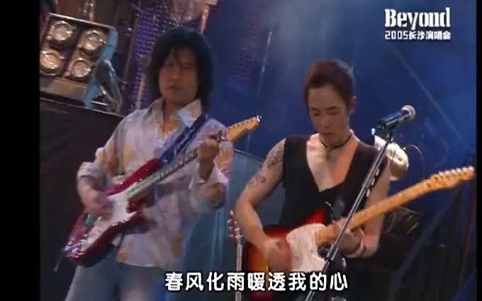 [图]Beyond、黑豹乐队 - 真的爱你 - 2005 Beyond The Story Live 2005长沙告別演唱会