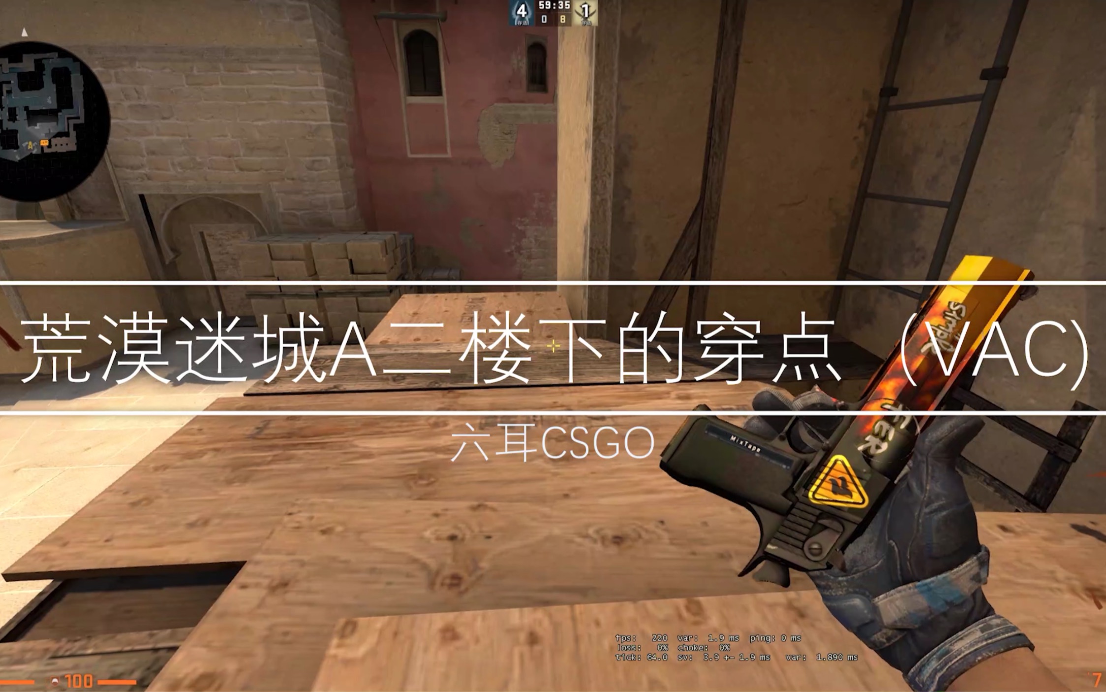 【csgo荒漠迷城】a二樓下的穿點(vac警告)5個mirage讓對手發問號的