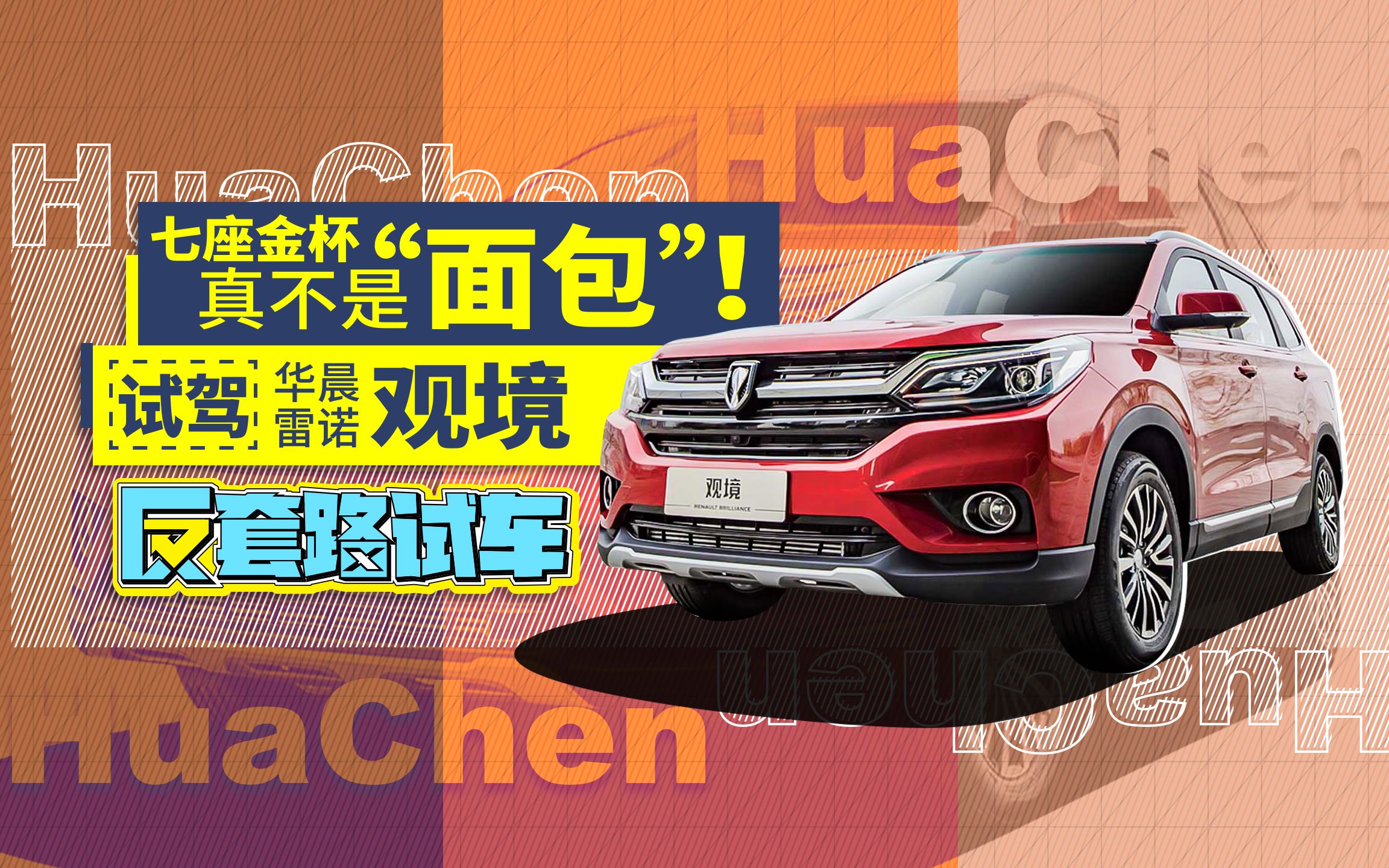 10万内唯一合资真七座SUV?华晨雷诺观境 | 反套路试车哔哩哔哩bilibili