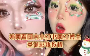 Download Video: 【TikTok】外网看国内小红书博主圣诞彩妆教程｜海外国际版抖音外国评论热议