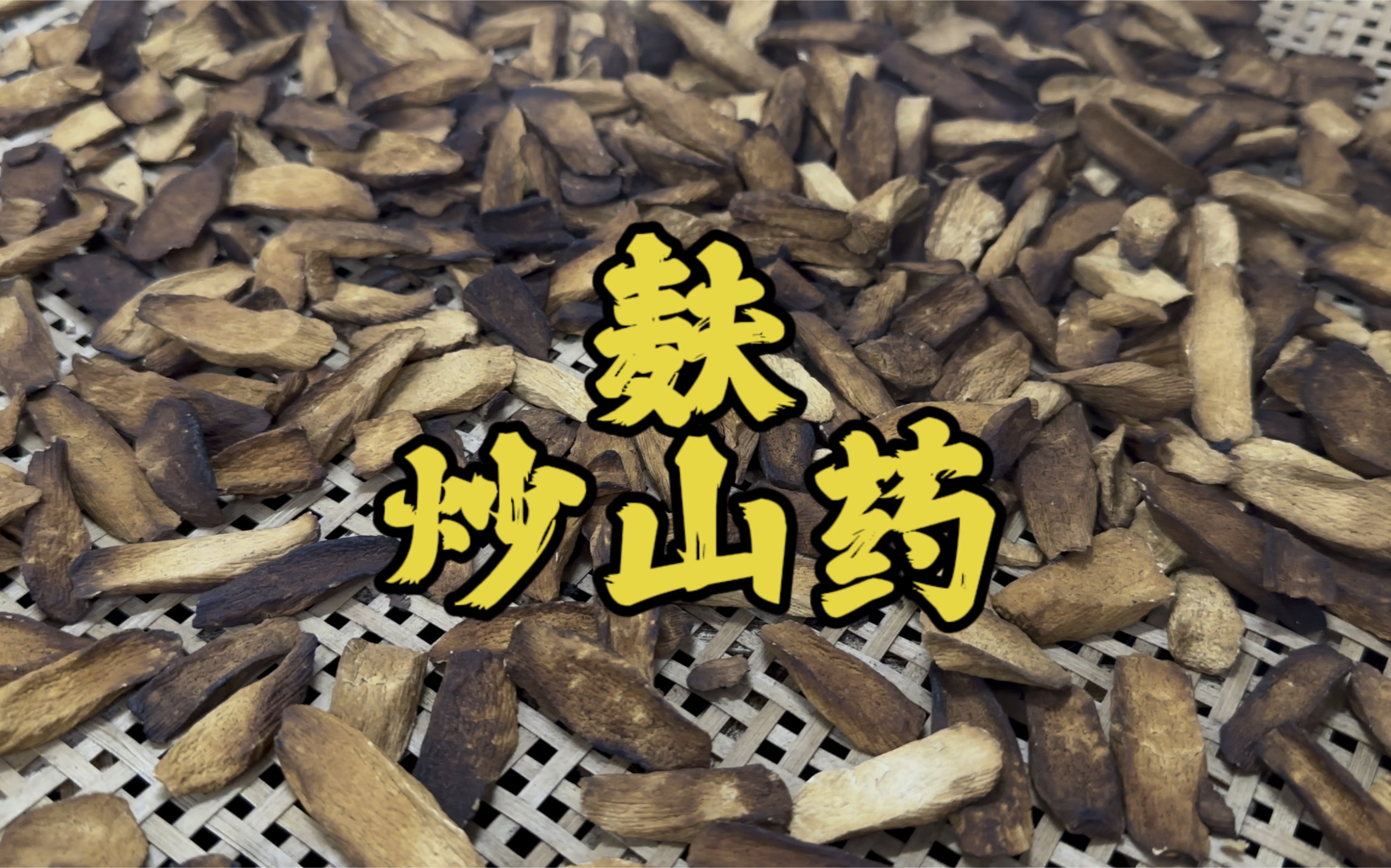 一分钟带你了解山药的炮制方法