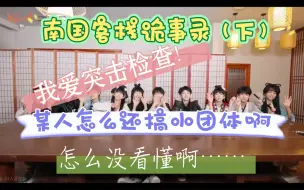 Download Video: 【TF四代reaction】南国客栈诡事录（下）其实没看懂……