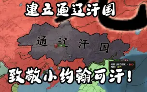 Download Video: 伟大的小约翰可汗即将降临他忠诚的EU4了！【通辽自建国简介及直播预告】