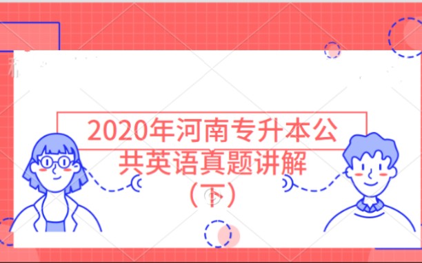 2022年河南专升本公共英语真题讲解(下)哔哩哔哩bilibili