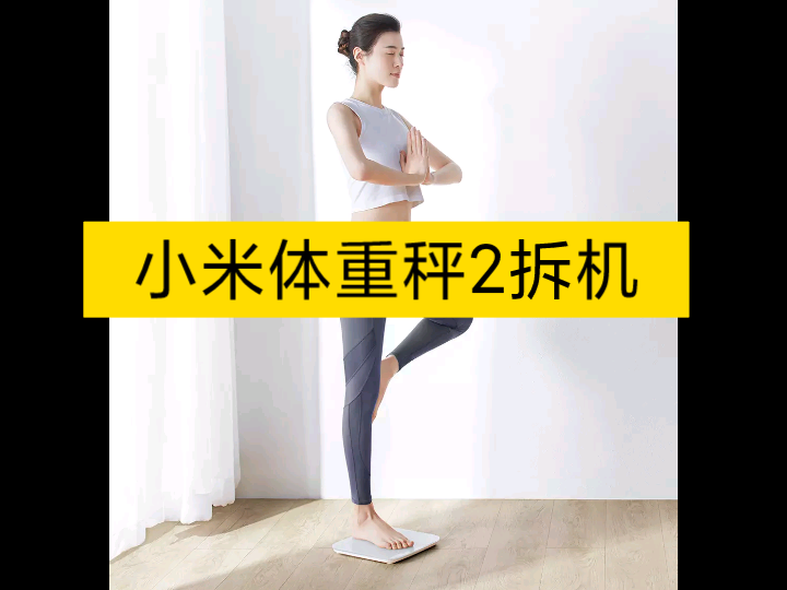 小米体重秤2代拆机(强力胶必须暴力拆)哔哩哔哩bilibili