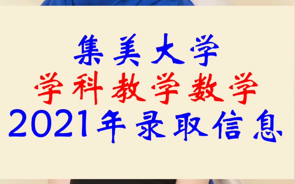 集美大学学科教学数学2021年录取情况哔哩哔哩bilibili