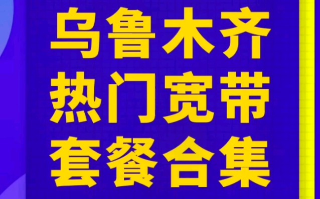 乌鲁木齐移动联通电信宽带热门特惠套餐,乌鲁木齐宽带套餐费用标准,2022年宽带套餐,乌鲁木齐拉宽带多少钱?乌鲁木齐宽带上门办理安装哔哩哔哩...