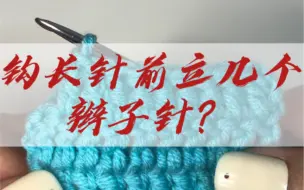 Download Video: 钩针钩长针前需要立几个辫子针？基础教程慢动作展示，新手也能学的会