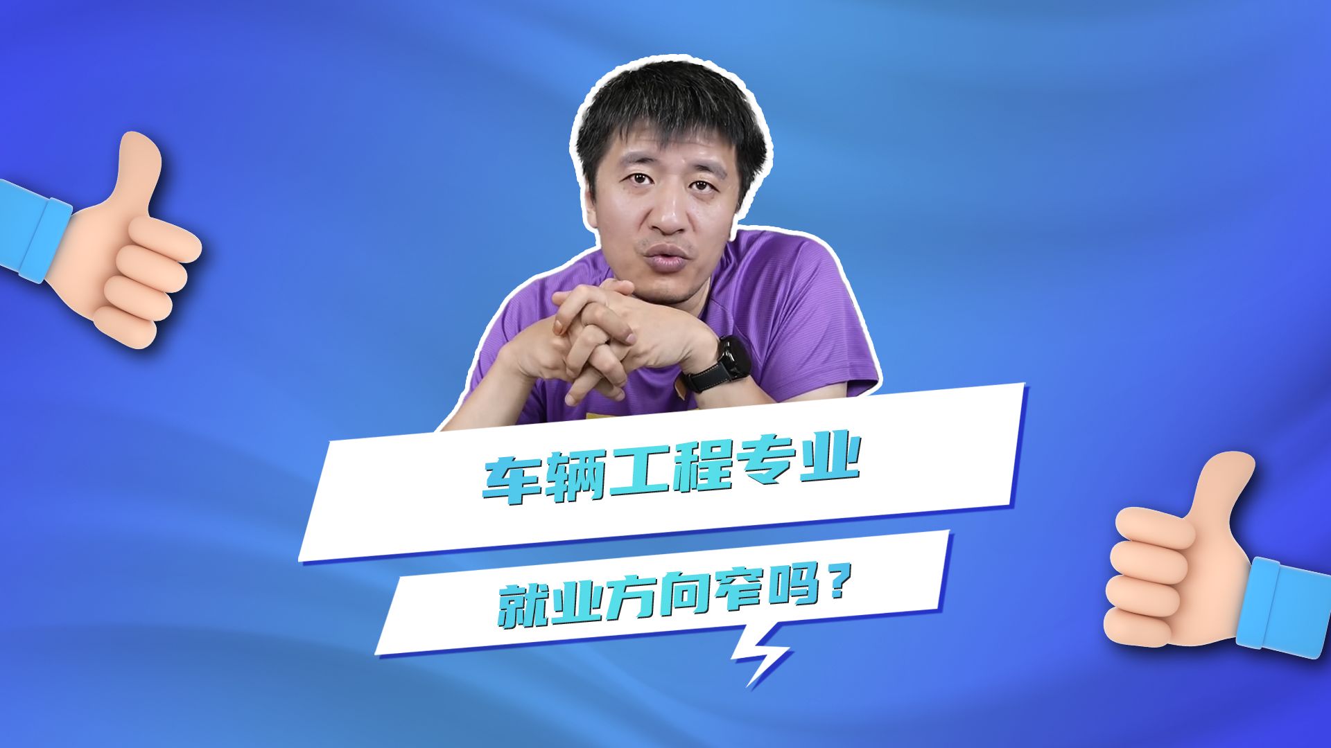 车辆工程专业就业方向窄吗?哔哩哔哩bilibili