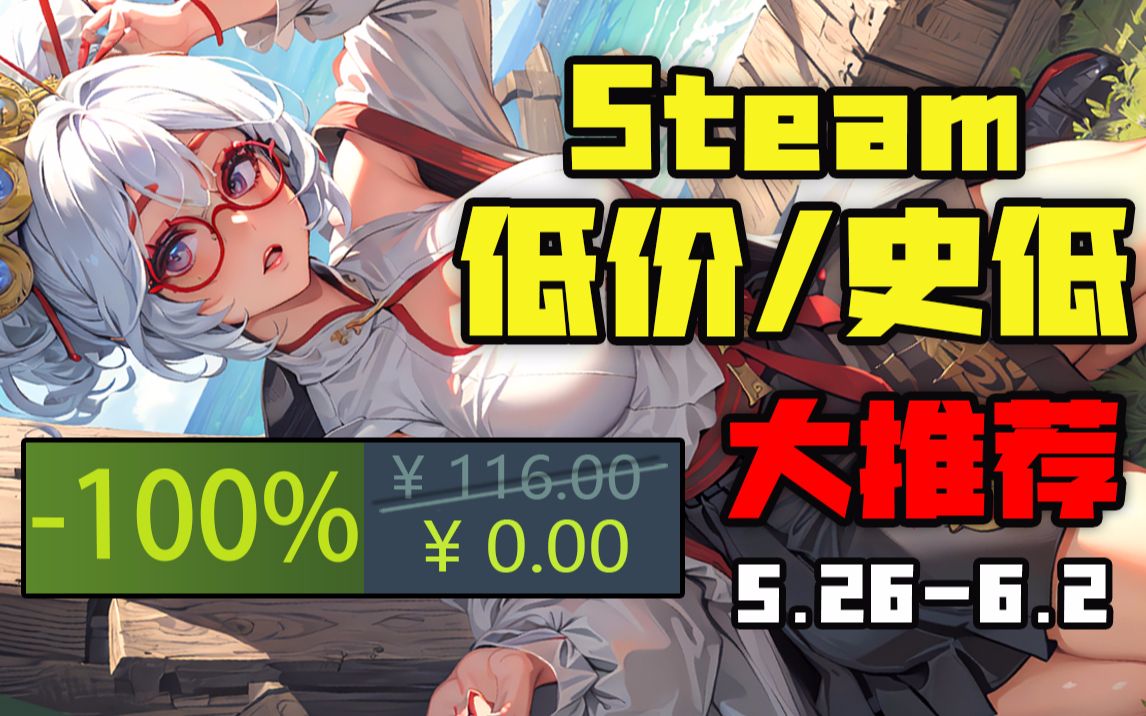 【喜加三!爽!】STEAM/EPIC本周高评价史低游戏大推荐(5月26日6月2日)单机游戏热门视频