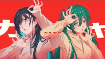 Download Video: 【Adoと初音ミク】カルチャ 歌いました