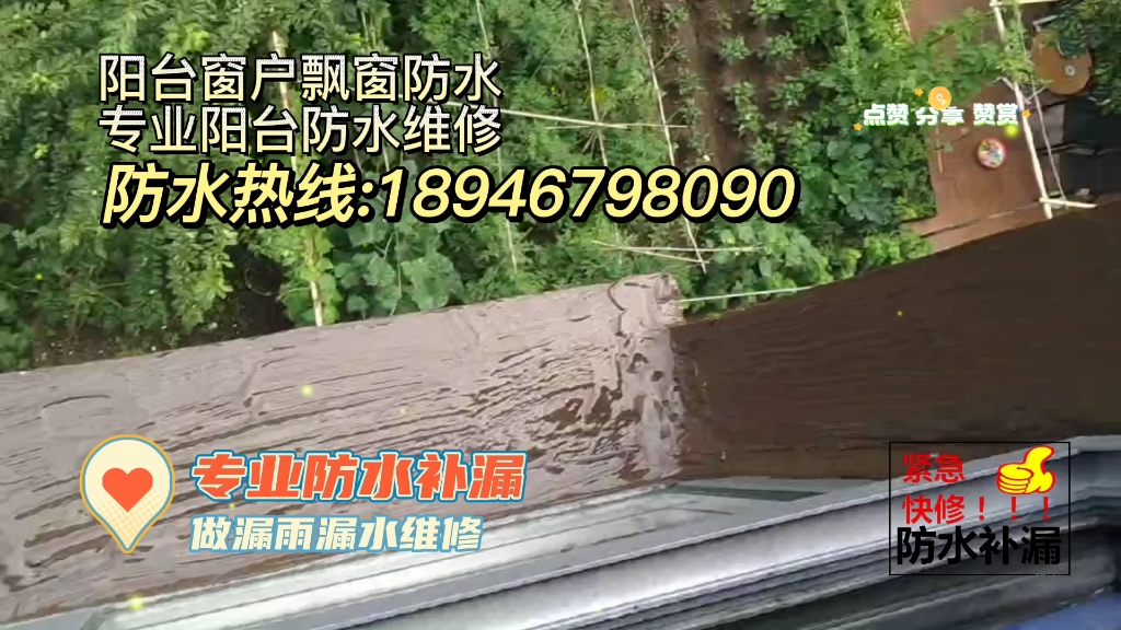 长春防水补漏.长春专业防水维修.长春阳台防水.窗户防水.TEL:18946798090.窗口窗台防水漏雨漏水维修.飘窗防水维修.家庭疑难防水补漏.房屋漏雨维修哔哩...