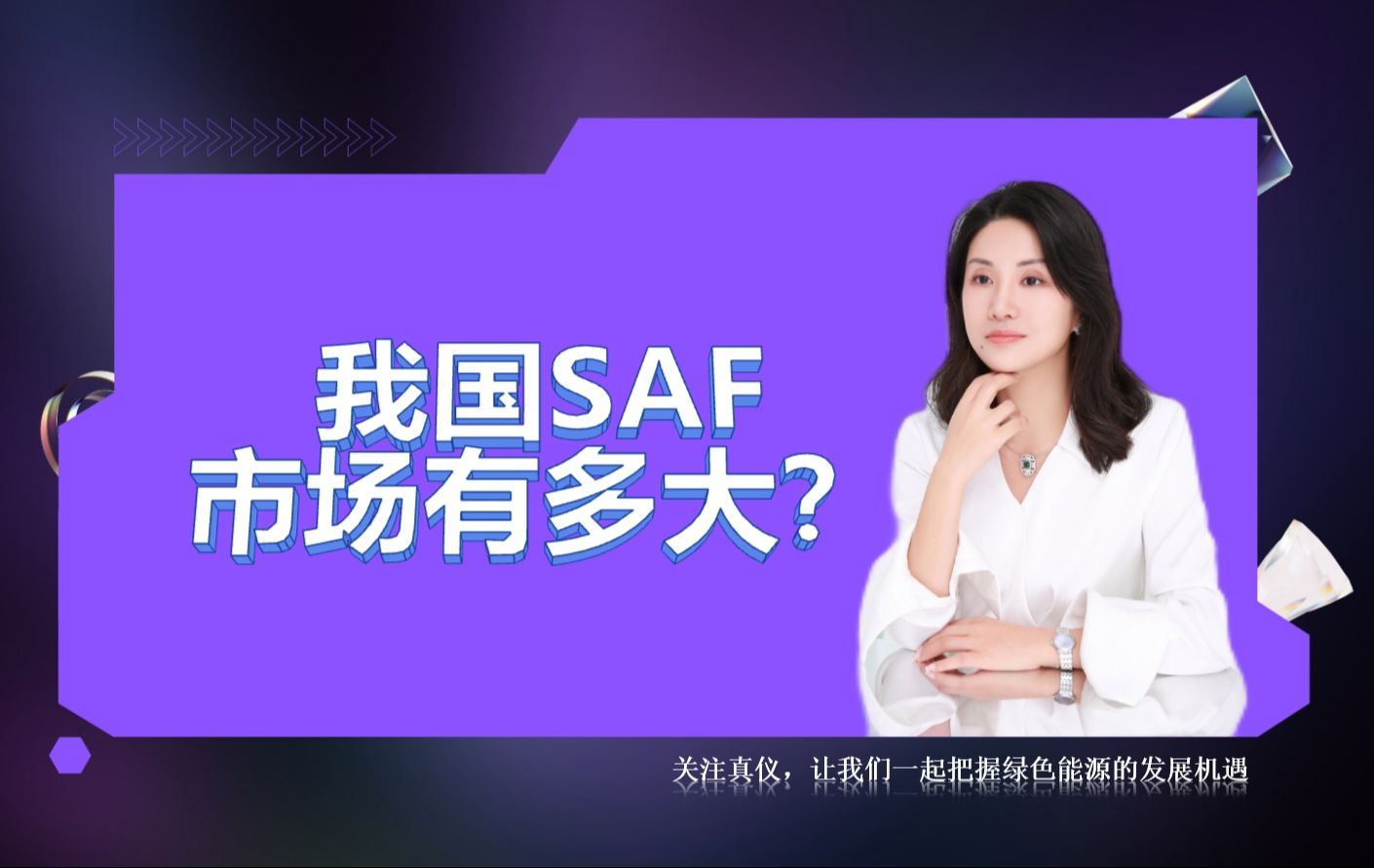 我国SAF市场空间有多大?哔哩哔哩bilibili