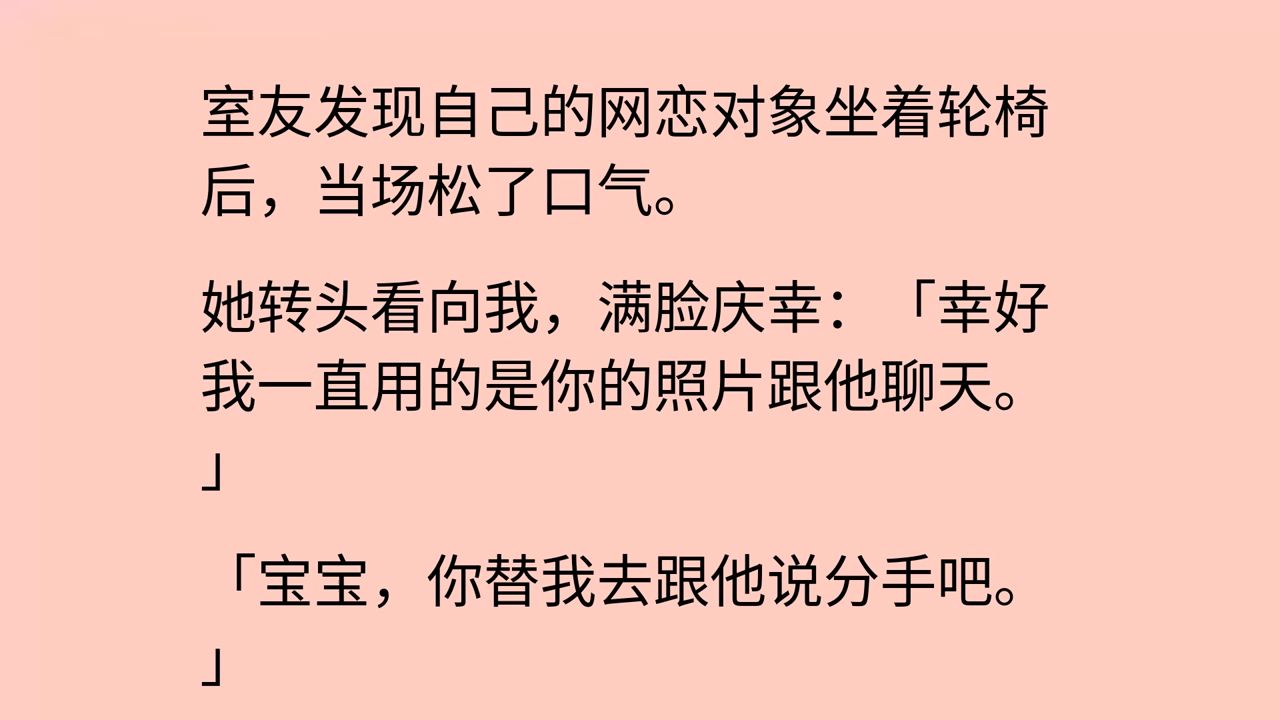 【全】拿我照片网恋的室友让我替分手，我拐走她残疾大佬