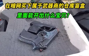 Télécharger la video: 小伙在暗网买下曾属于武器商的仓库盲盒，里面能开出多少惊喜？纪录片