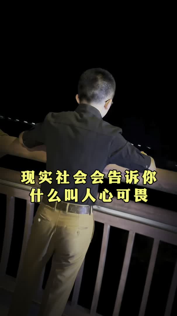 现实社会告诉你,什么叫人心可畏