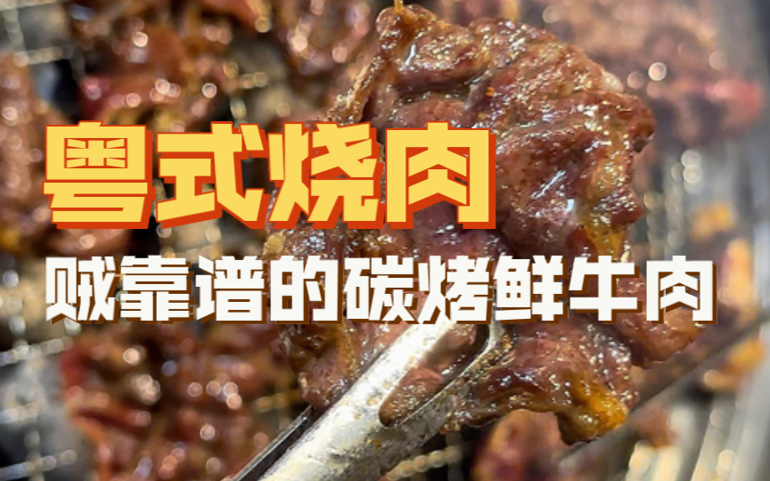 佛山|味士多碳烤牛肉,佛山非常棒的燃烧牛肉,高明肉联厂出来的新鲜牛肉再加上广式的蜜汁,在炭火的烘烤下想不好吃都很难,而且还不贵,相当过瘾....