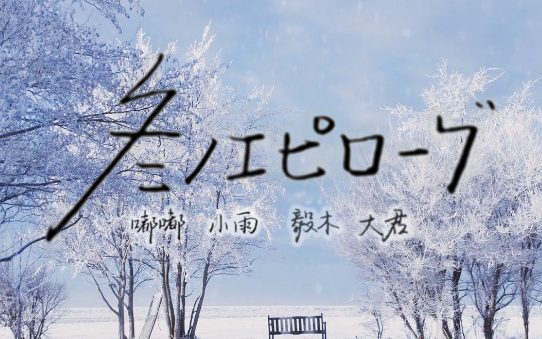 [图]冬のエピローグ♪凛冽寒冬中藏不住的深爱记忆【嘟木雨君/日翻文艺复兴】