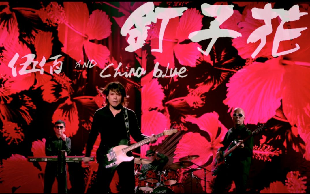 [图]伍佰 & China Blue - 釘子花 Ding Zi Hua（Official MV 官方完整版）