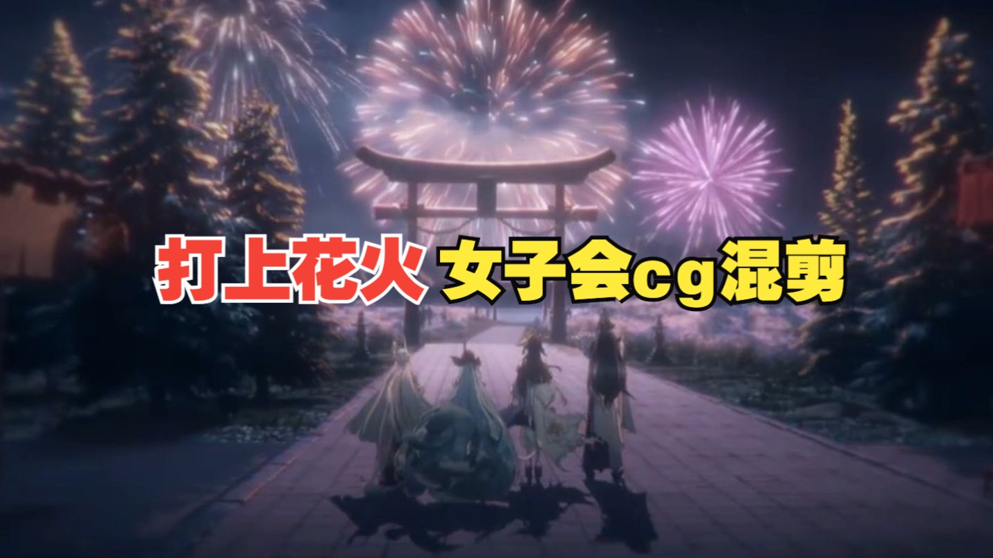 【打上花火】x【女子会】cg混剪