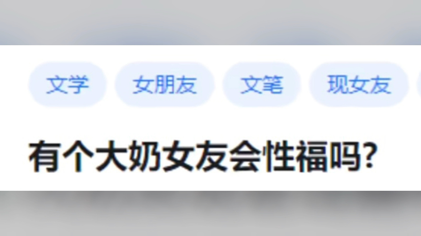 【今日话题】有个大奶女友会性福吗?哔哩哔哩bilibili