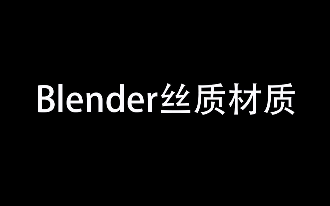 Blender简单的丝质材质哔哩哔哩bilibili