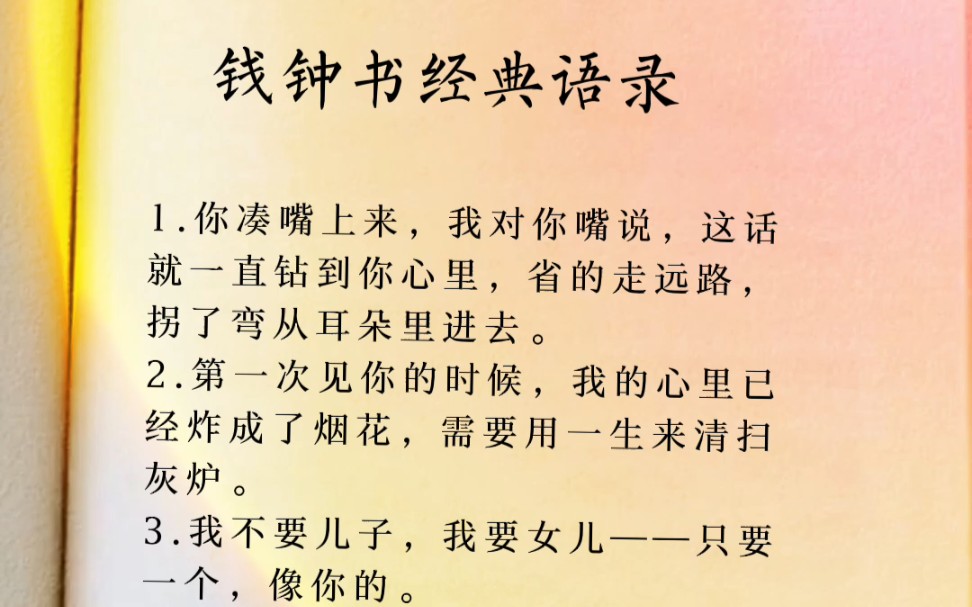钱钟书经典语录