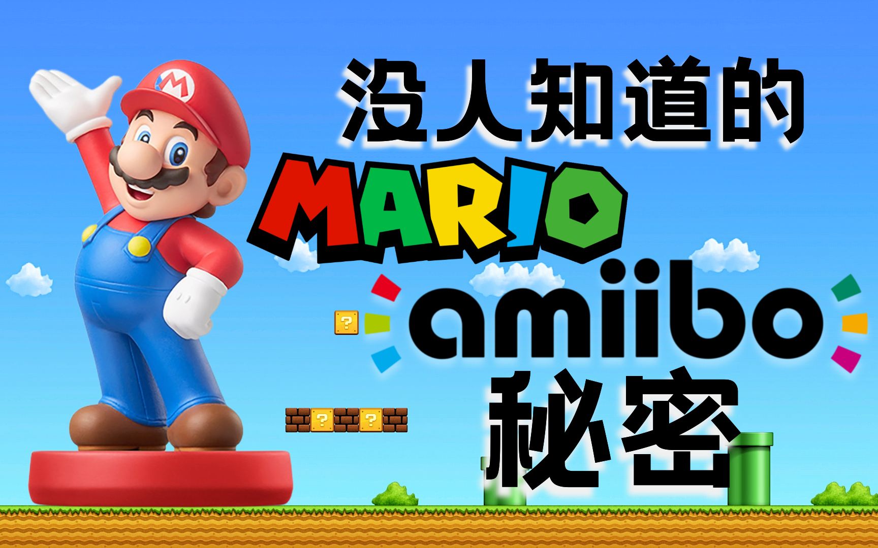 [图]《超级马力欧》马力欧amiibo的秘密｜竟然还能这样刷？！｜你一定不知道｜任天堂快报｜美国马力欧电影的免费礼物