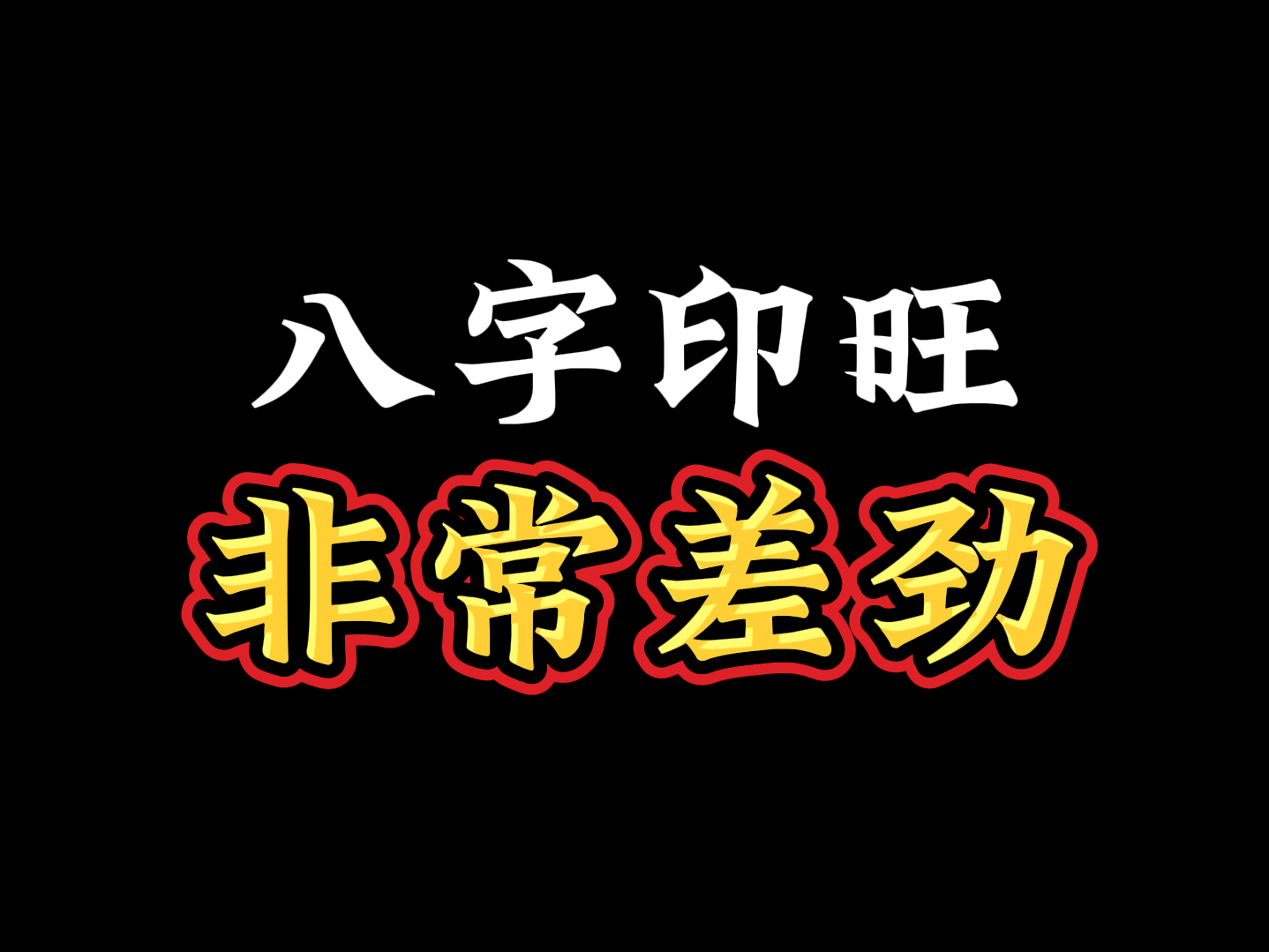 八字禄印专旺女图片