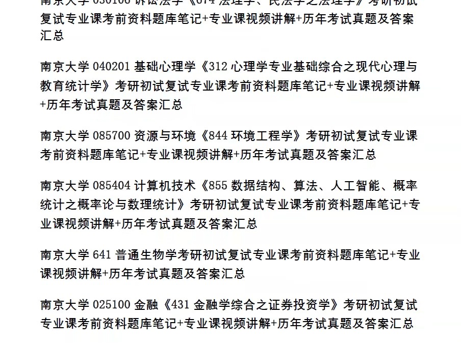 南京大学考研,15大学院37个专业课,初试复试历年真题及答案汇总,专业课知识点视频讲解,课件教程笔记题库,笔记课件视频等哔哩哔哩bilibili