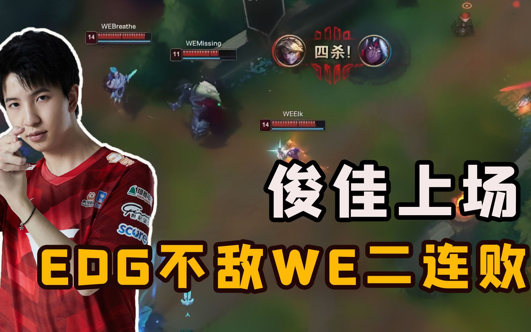 EDG vs WE第二局:俊佳上场效果不佳,EDG不敌WE二连败电子竞技热门视频