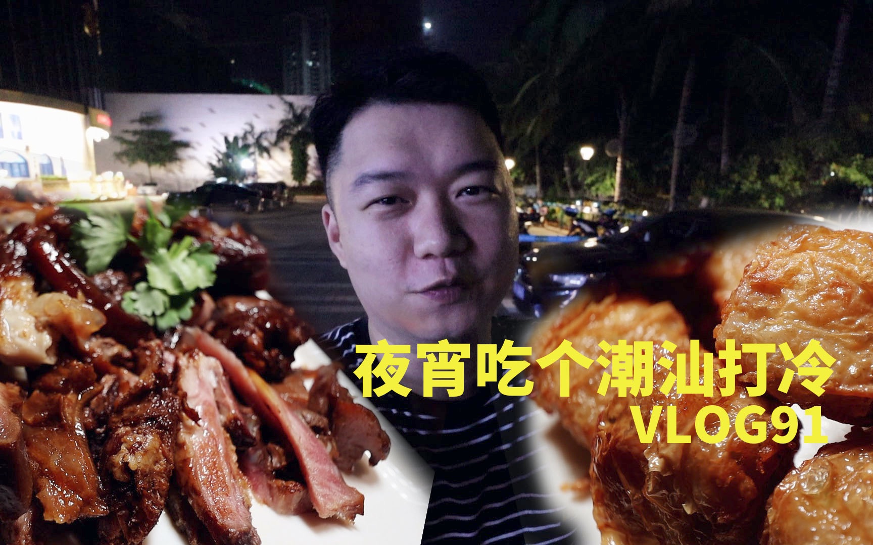 [图]《胖嘴吃四方》海口︳夜宵吃个潮汕打冷 VLOG#91