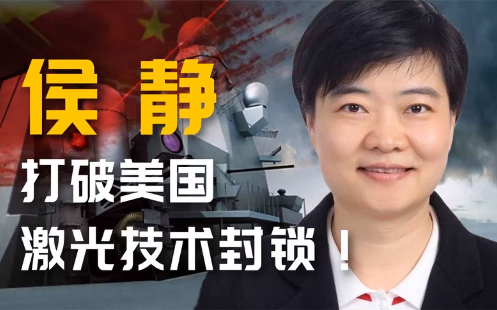 侯静:激光武器国宝专家,追平中美技术差,一个"神"一样的女人.